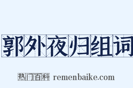 郭外夜归组词是什么意思的图片